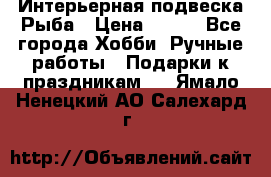  Интерьерная подвеска Рыба › Цена ­ 450 - Все города Хобби. Ручные работы » Подарки к праздникам   . Ямало-Ненецкий АО,Салехард г.